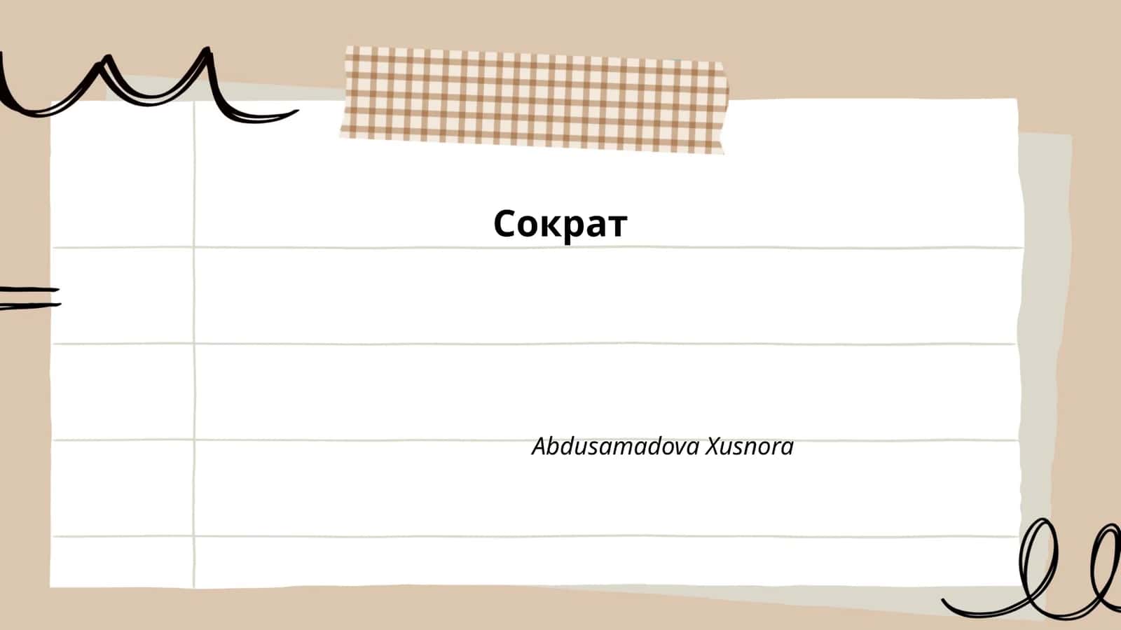 Сократ