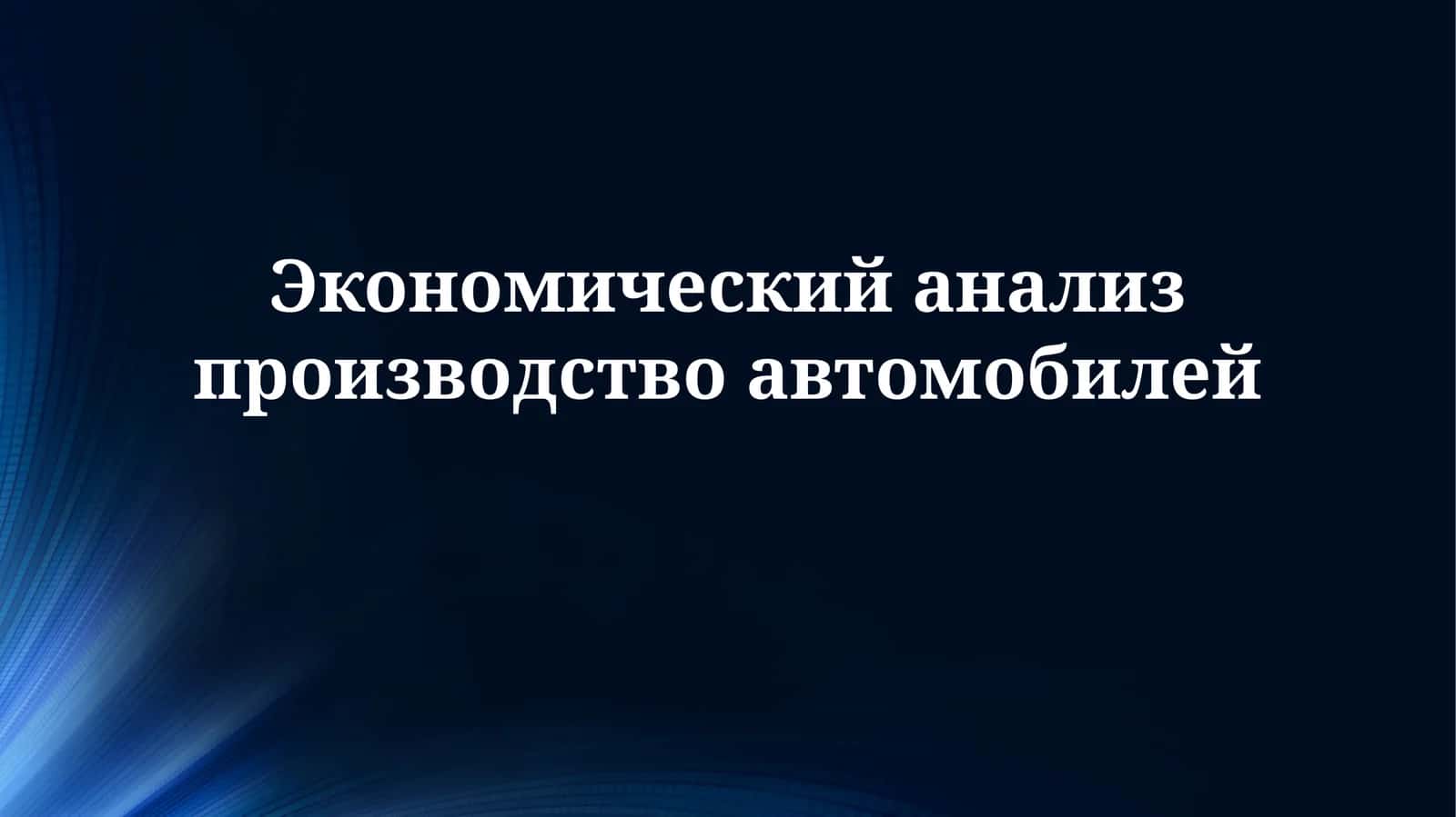 Экономический анализ производства автомобилей