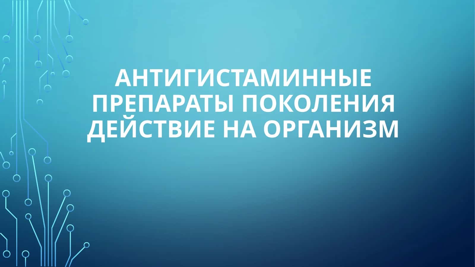 антигистаминные препараты