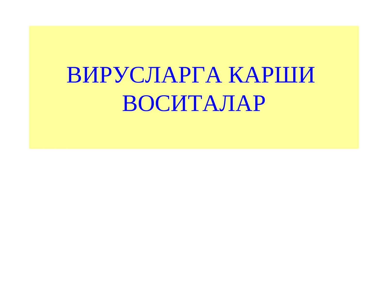 ВИРУСЛАРГА КАРШИВОСИТАЛАР