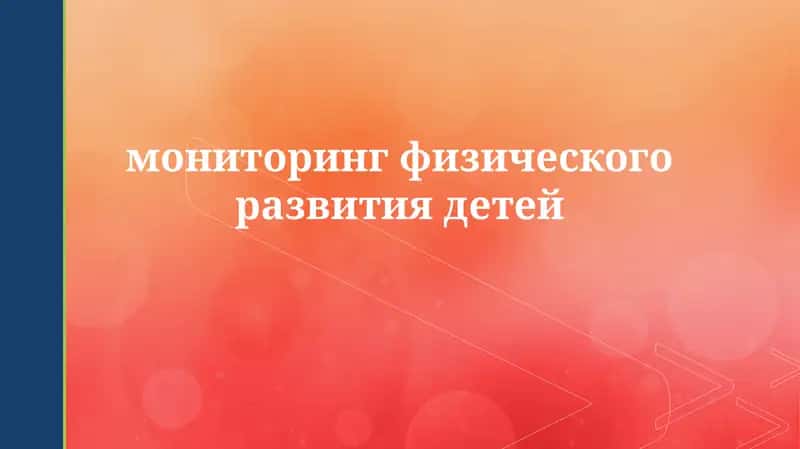 Мониторинг физического развития детей