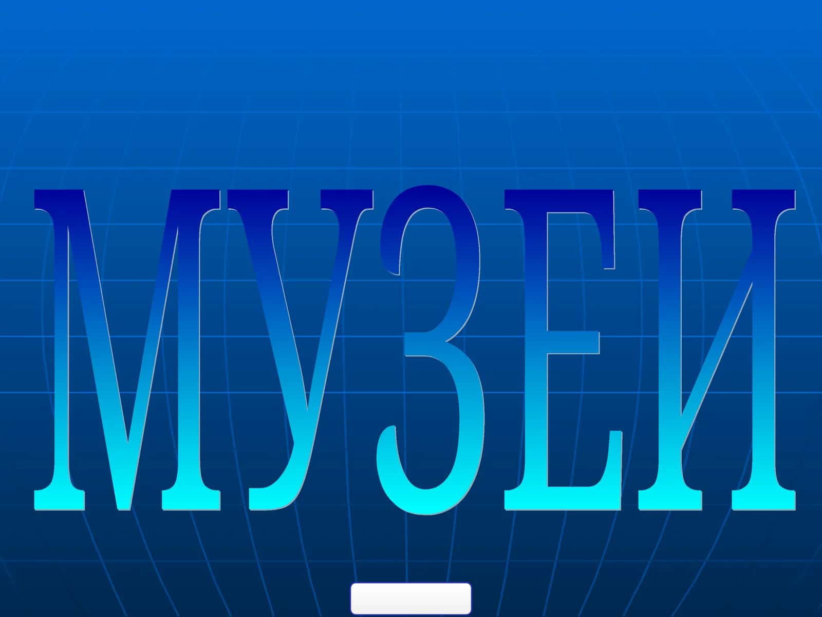 Музей