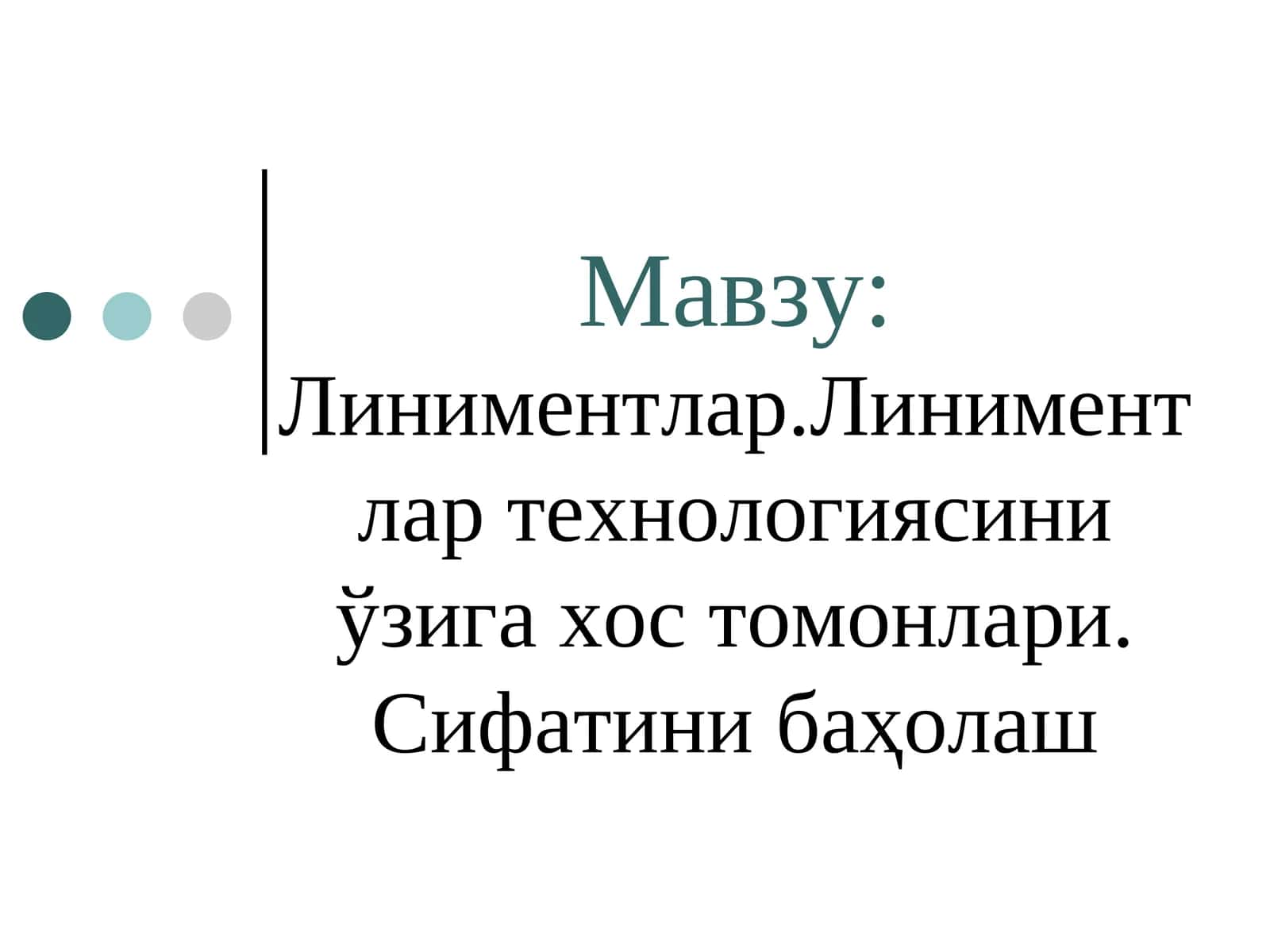 Линиментлар