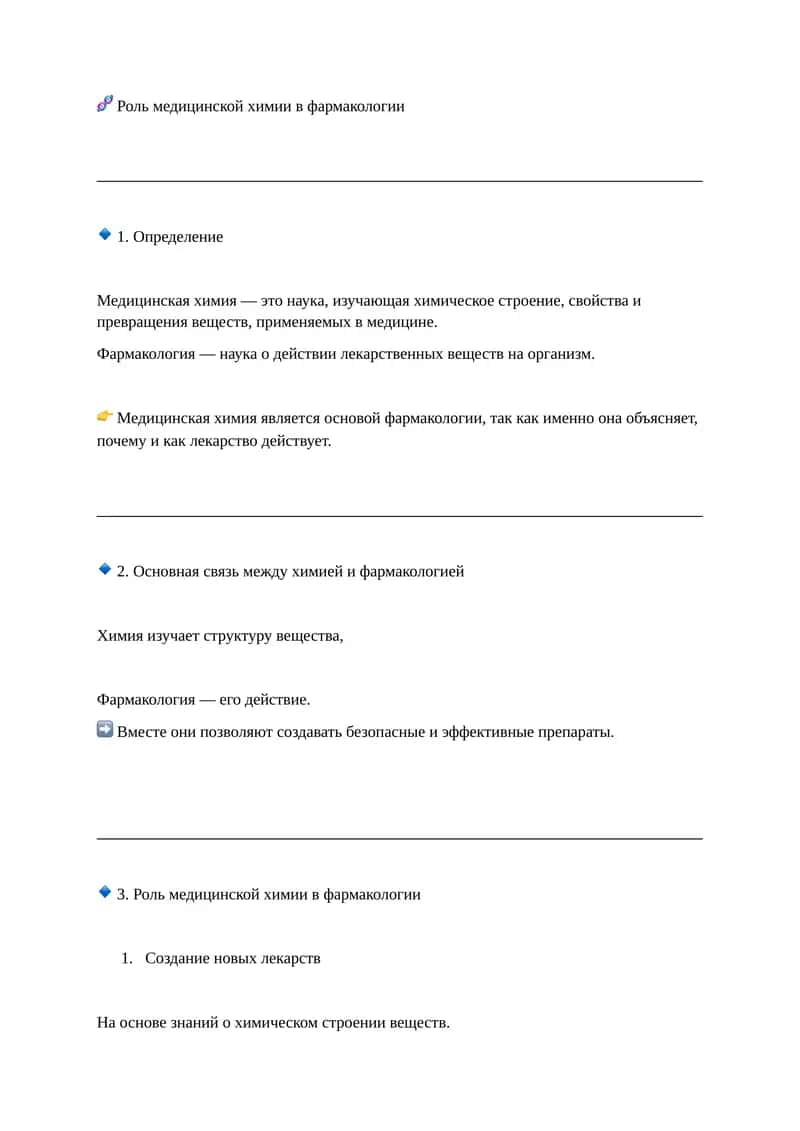 Роль медицинской химии в фармакологии