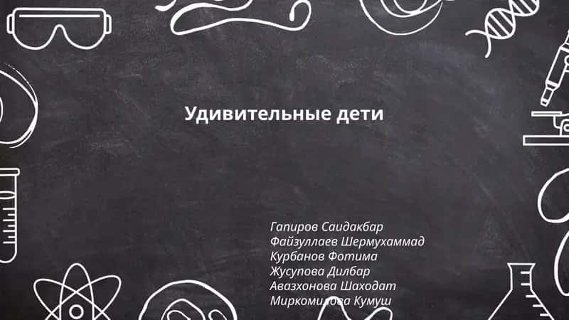 Удивительные дети