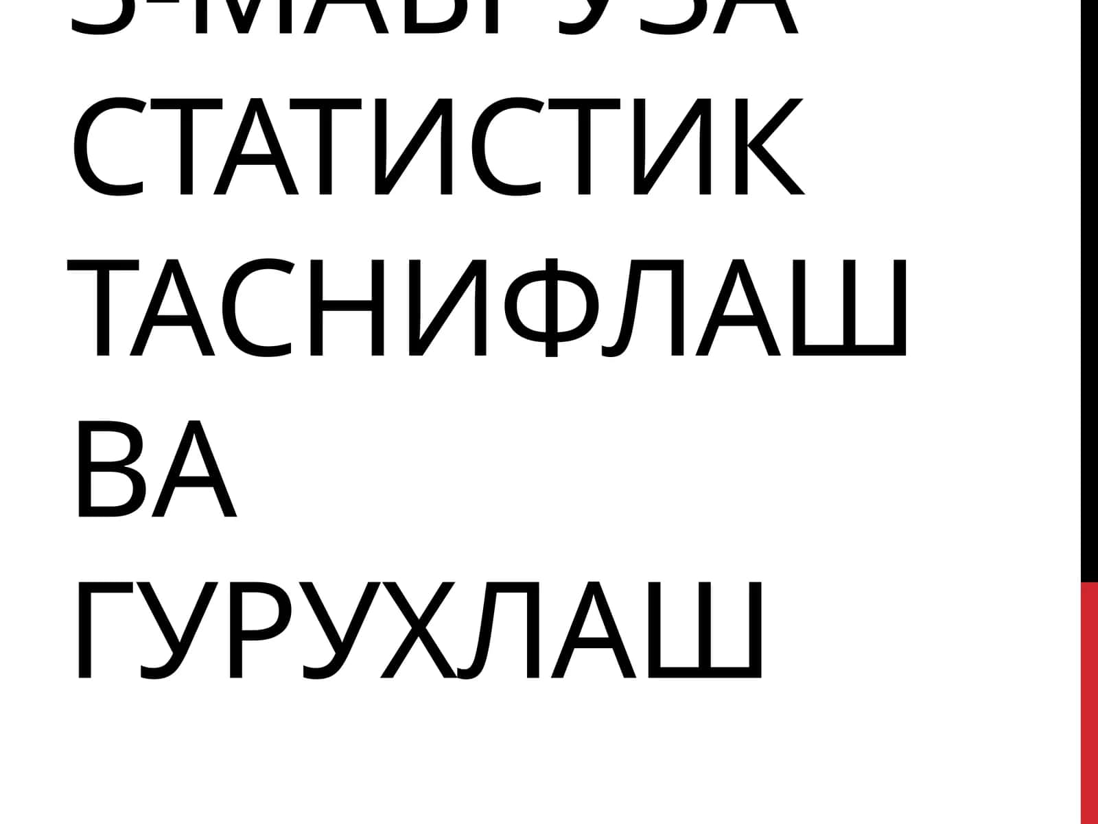 Статистик таснифлаш ва гурухлаш