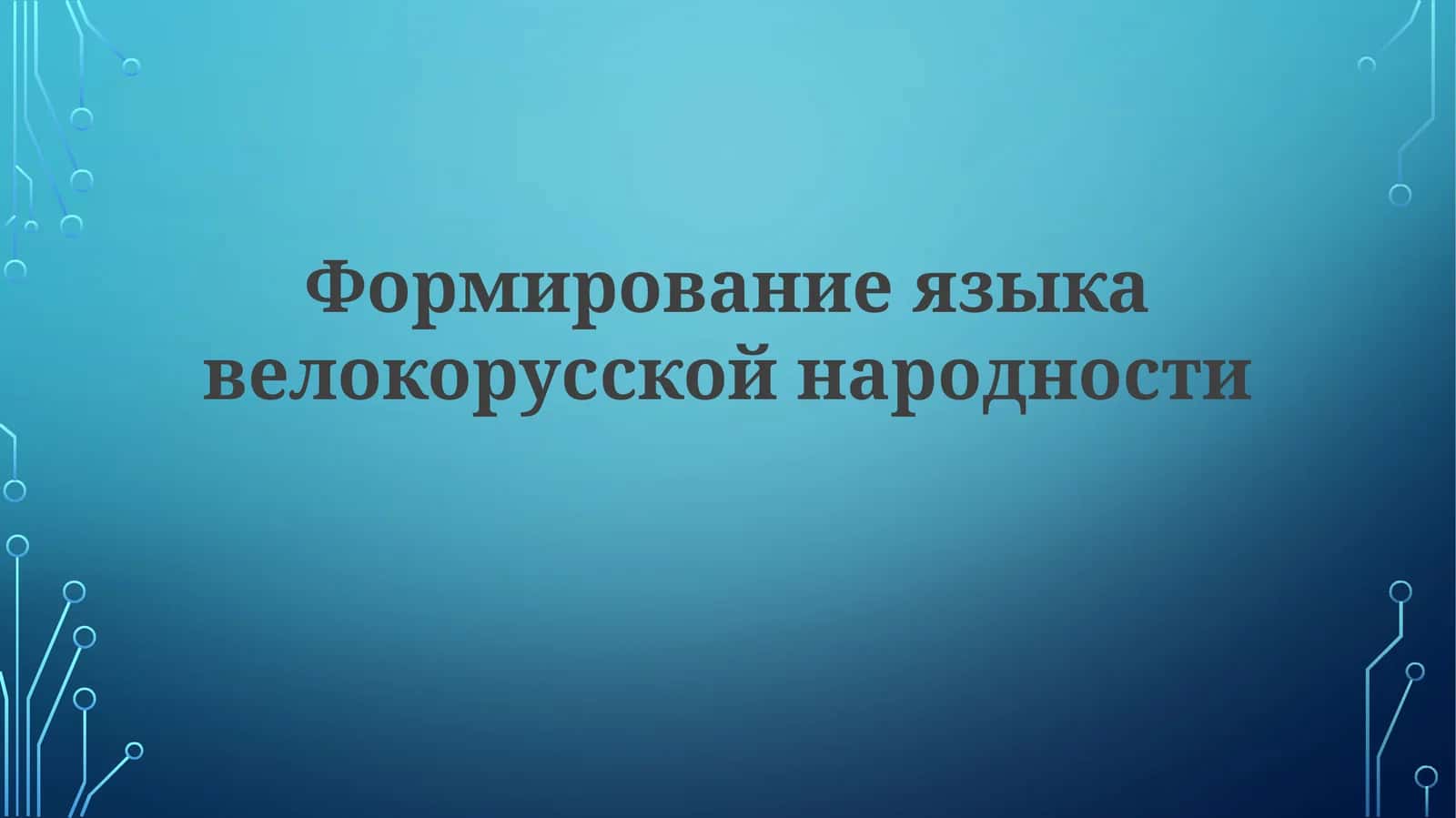 Формирование языка вело-русской народности
