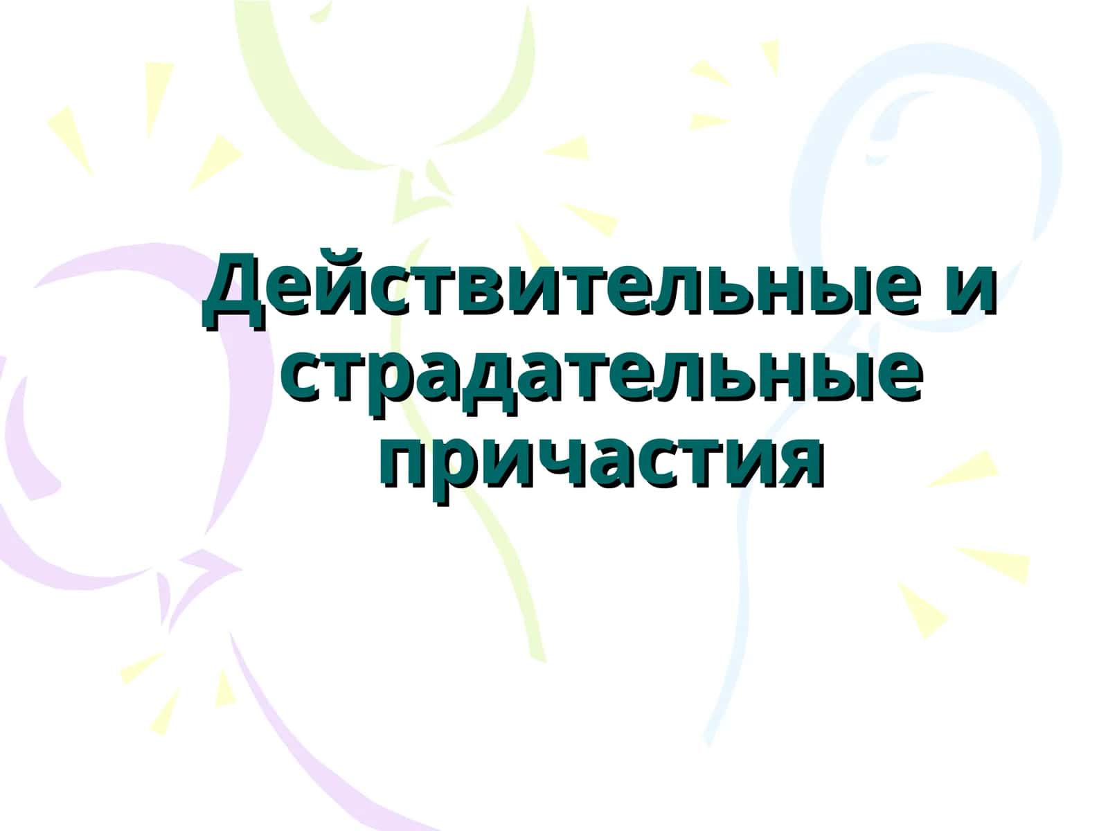 Действительные и страдательные причастия