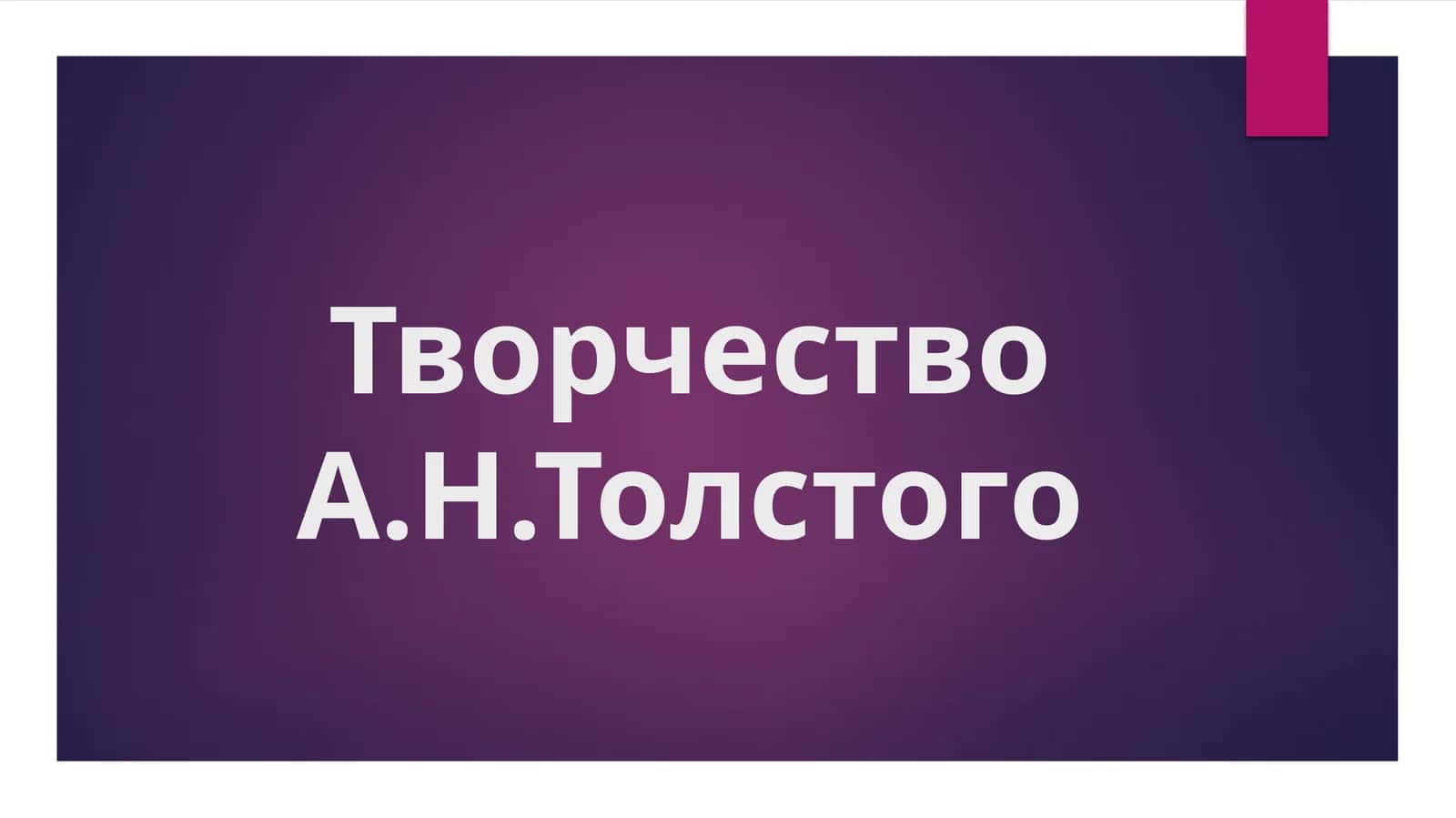 Творчество А.Н.Толстого
