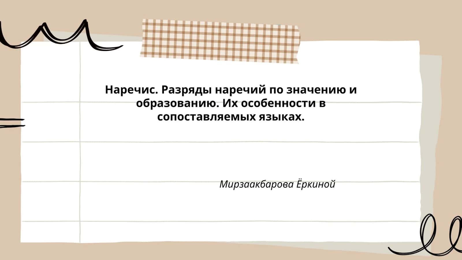Наречис. Разряды наречий по значению и образованию. Их особенности в сопоставляемых языках