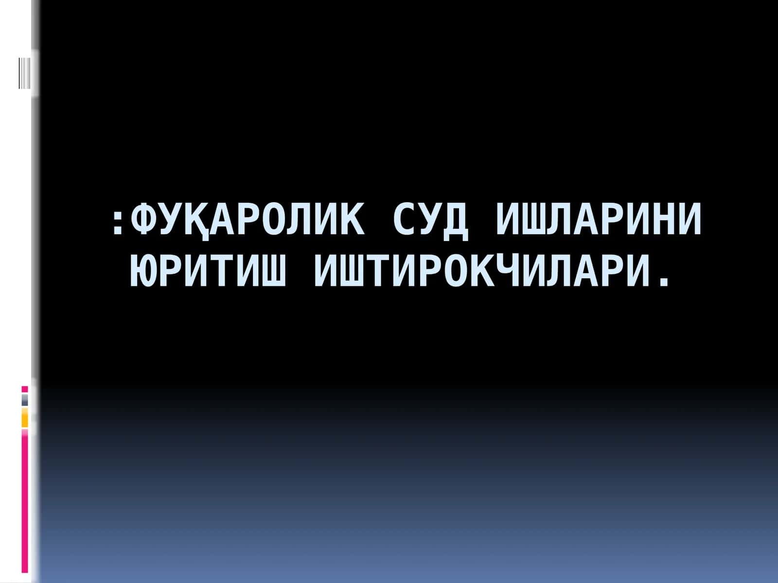 ФУҚАРОЛИК СУД ИШЛАРИНИ ЮРИТИШ ИШТИРОКЧИЛАРИ