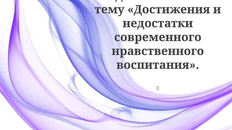 Современное нравственное воспитание