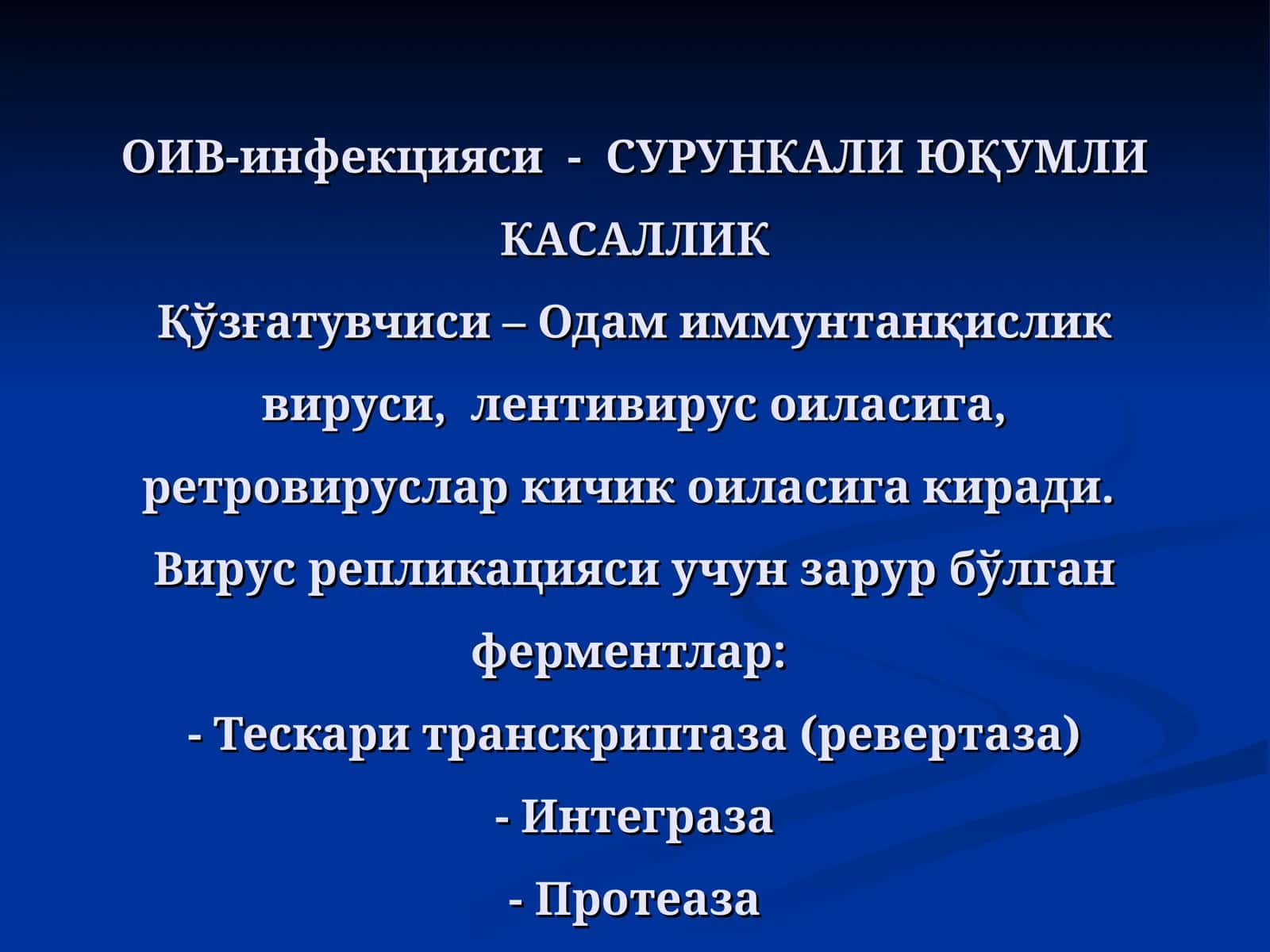ОИВ-инфекцияси- СУРУНКАЛИ ЮҚУМЛИ КАСАЛЛИК