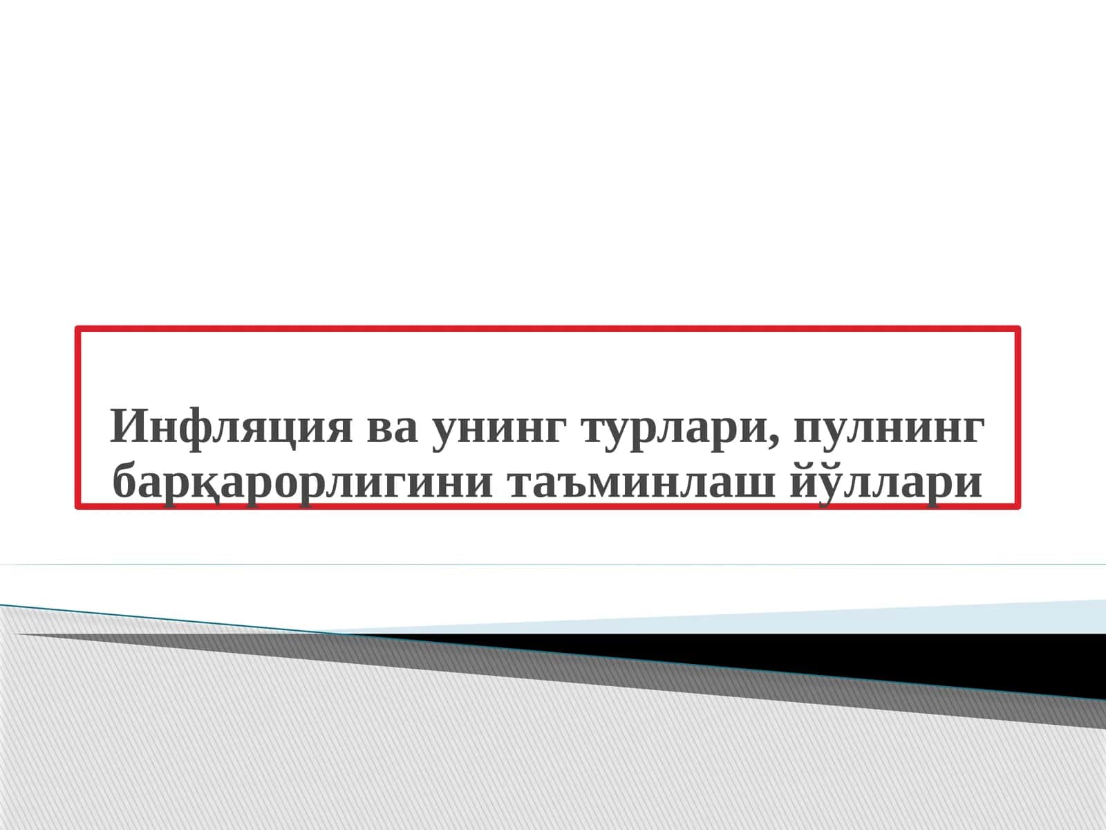 Инфляция ва унинг турлари, пулнинг барқарорлигини таъминлаш йўллари
