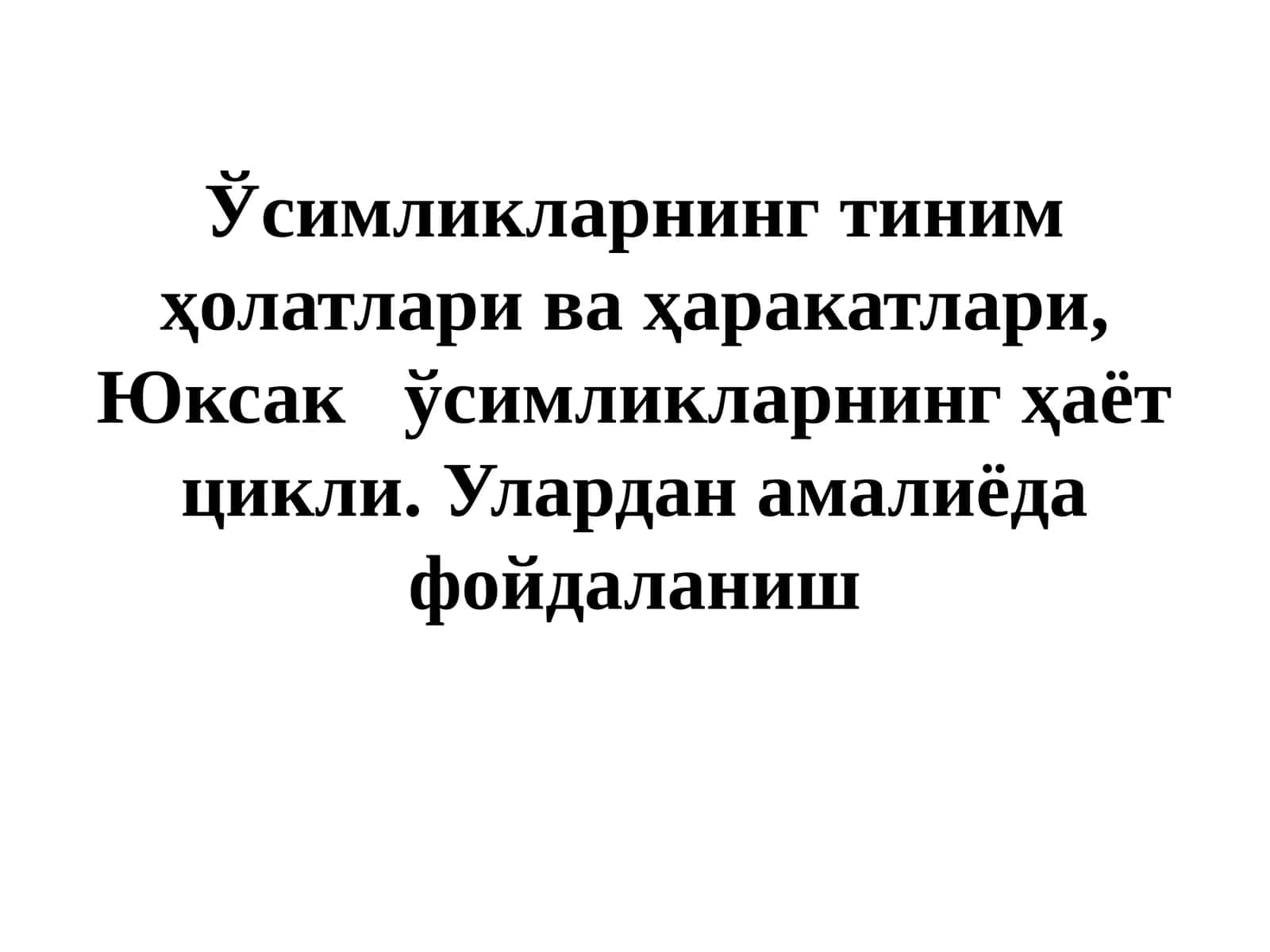 Ўсимликларнинг тиним ҳолатлари ва ҳаракатлари