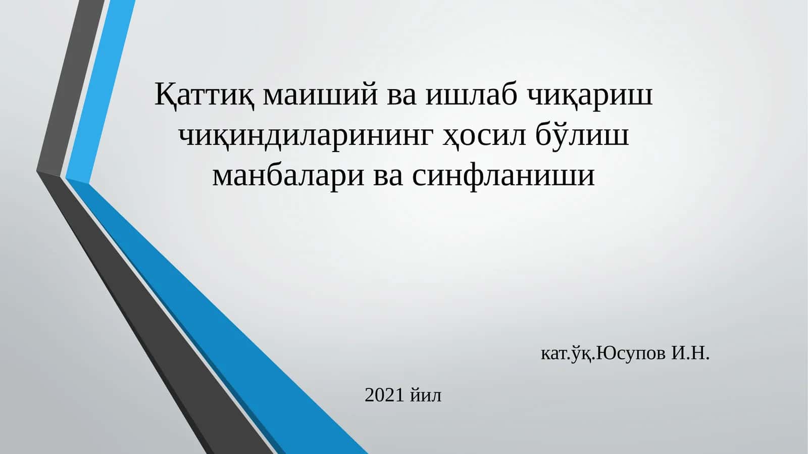 Қаттиқмаишийваишлабчиқаришчиқиндиларинингҳосилбўлишманбаларивасинфланиши