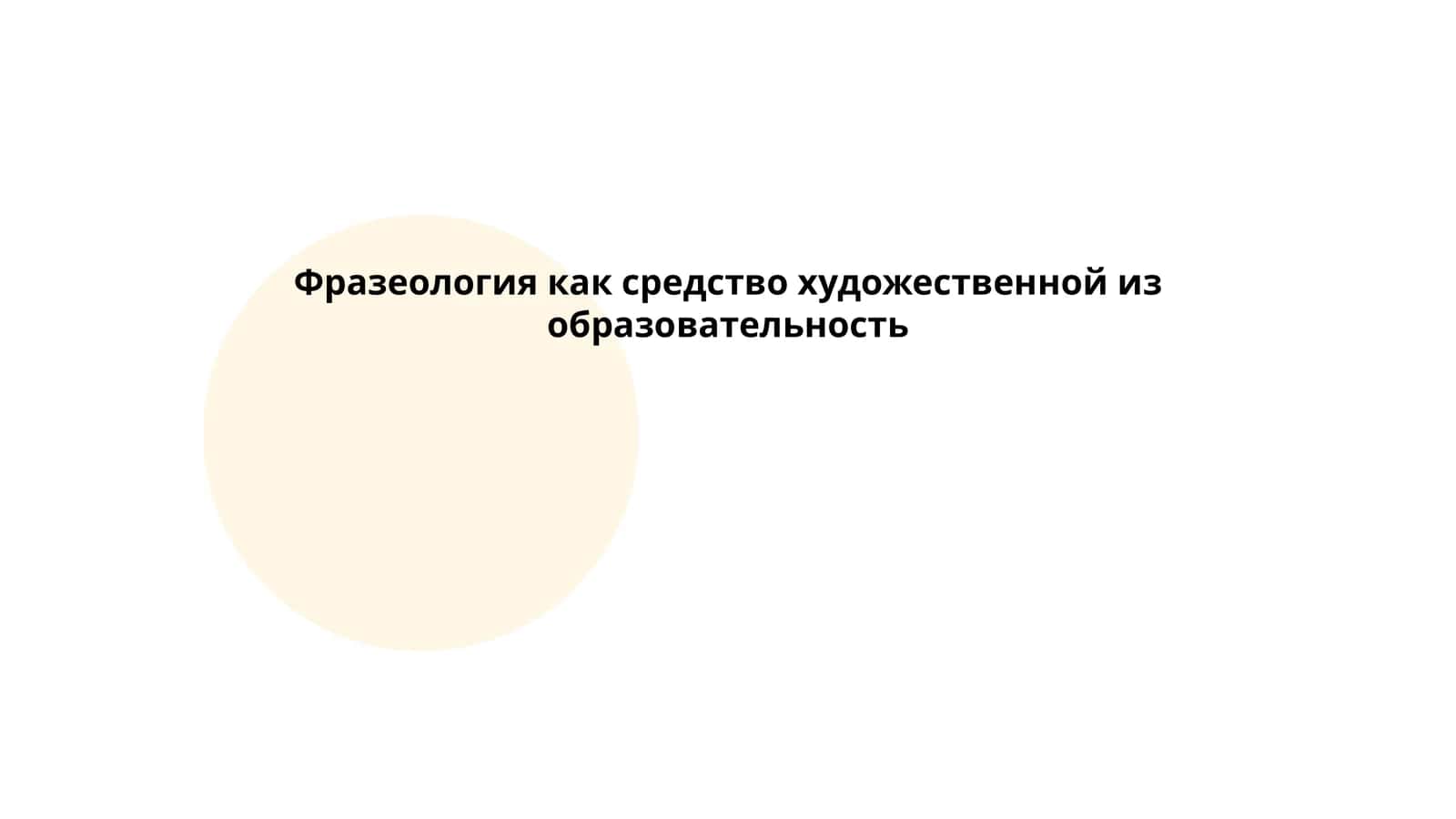 Фразеология как средство художественной изобразительности