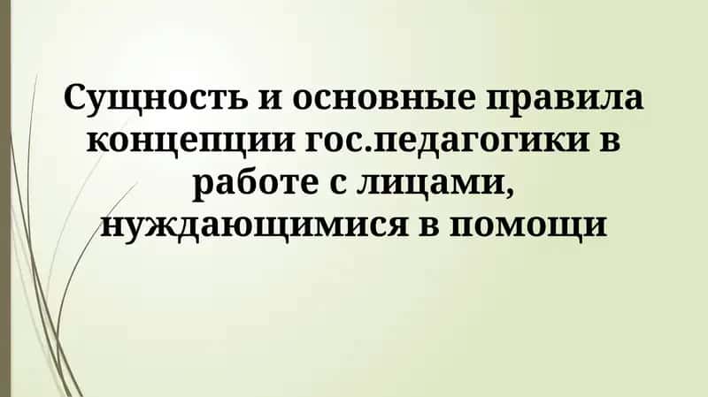 Сущность государственной педагогики