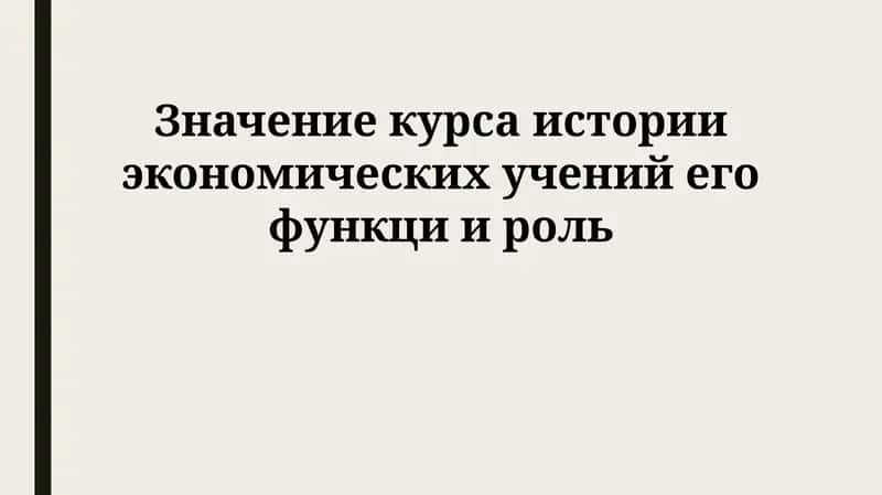 История экономических учений
