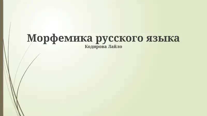 Морфемика русского языка