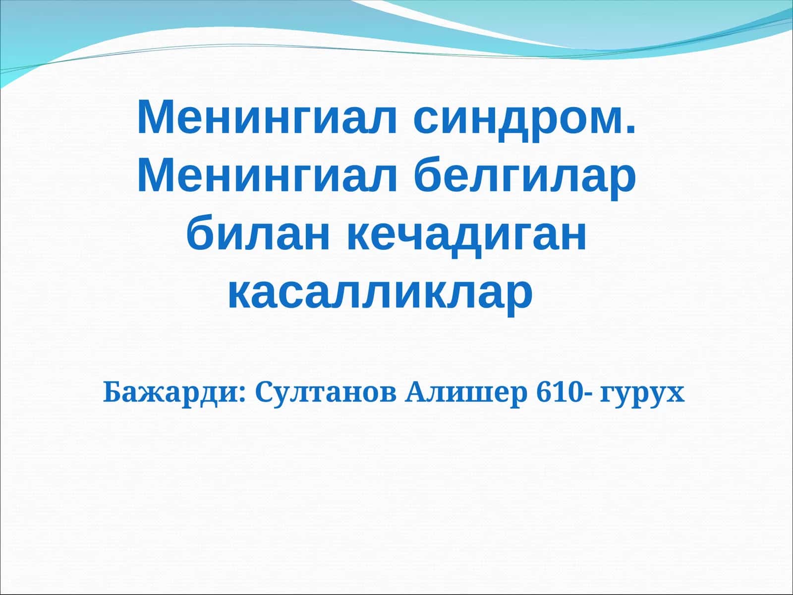 Менингиал синдром