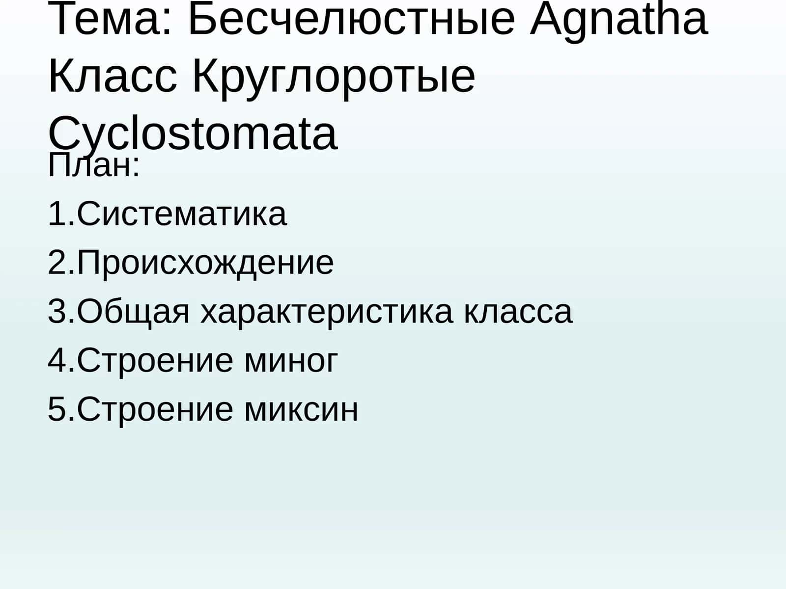 Бесчелюстные Agnatha, Класс Круглоротые Cyclostomata
