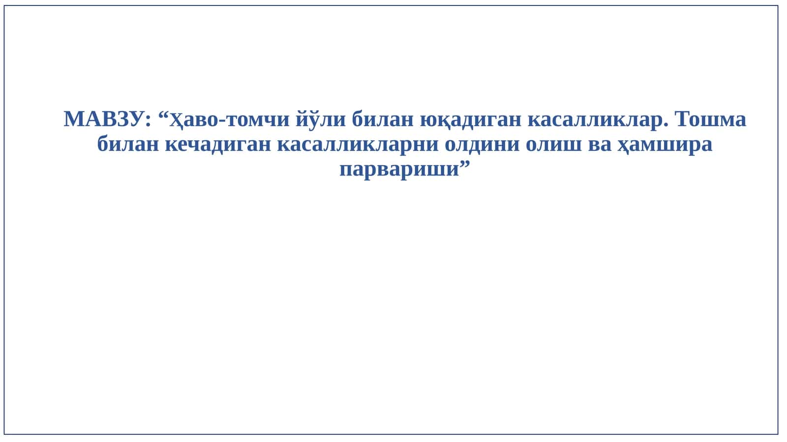 “Ҳаво-томчийўлибилан юқадиганкасалликлар.Тошмабиланкечадиганкасалликларниолдиниолишваҳамширапарвариши”