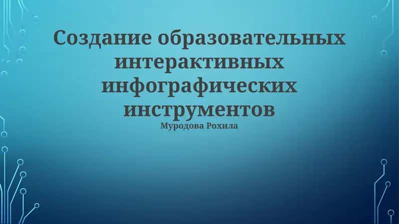 Создание образовательных интерактивных инфографических инструментов