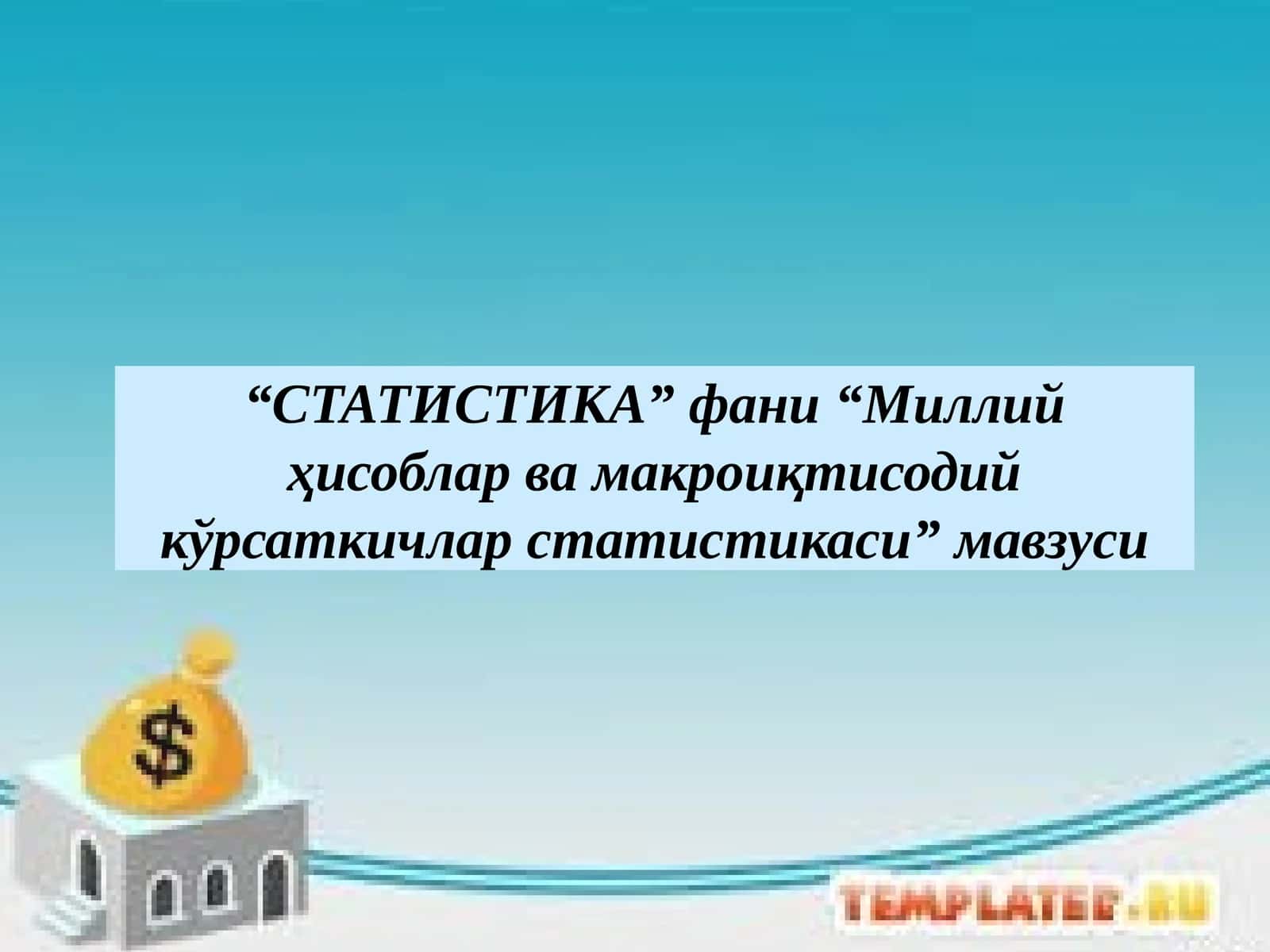 Milliy hisoblar va makroiqtisodiy ko‘rsatkichlar statistikasi