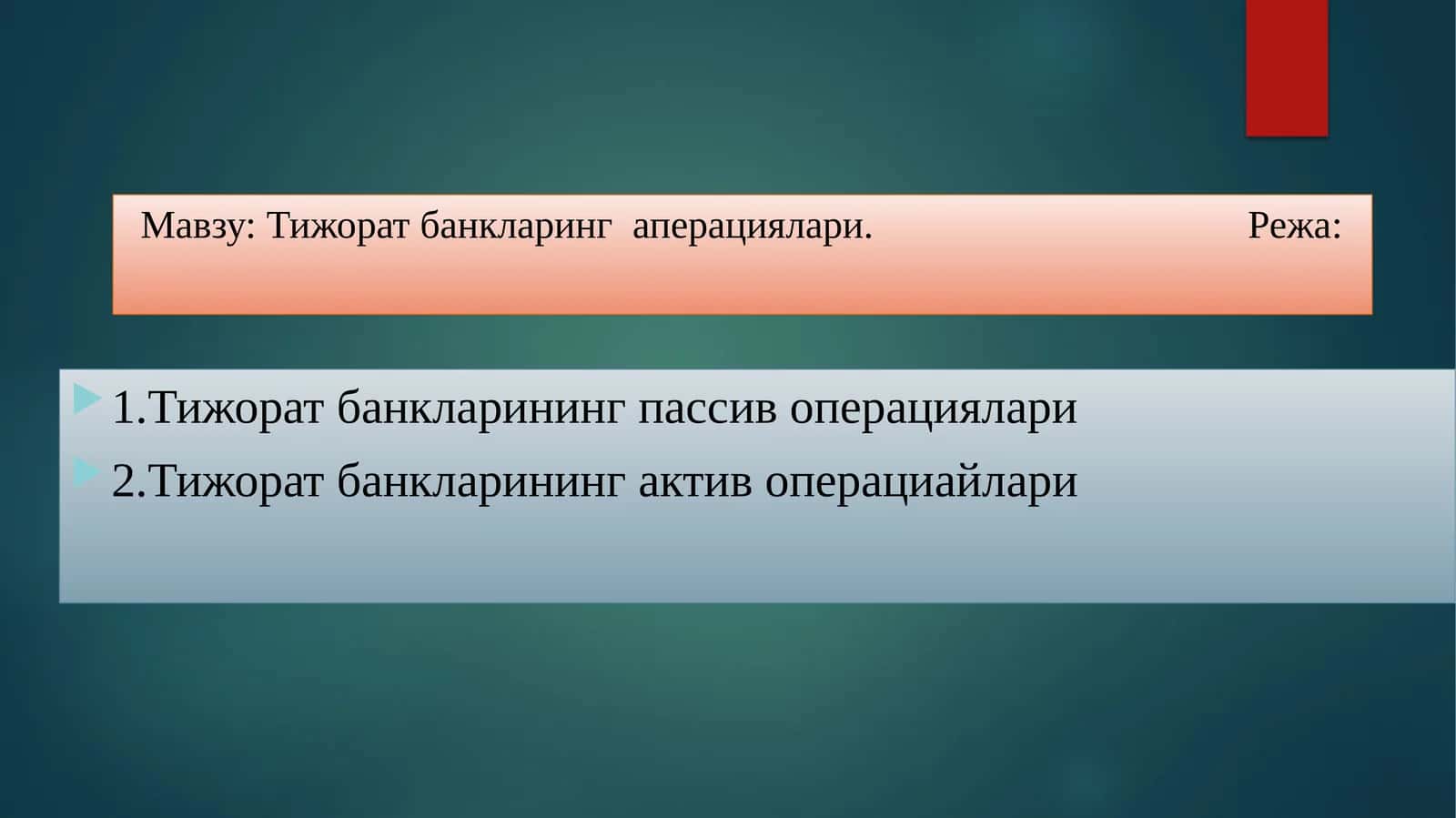Тижорат банкларинг аперациялари