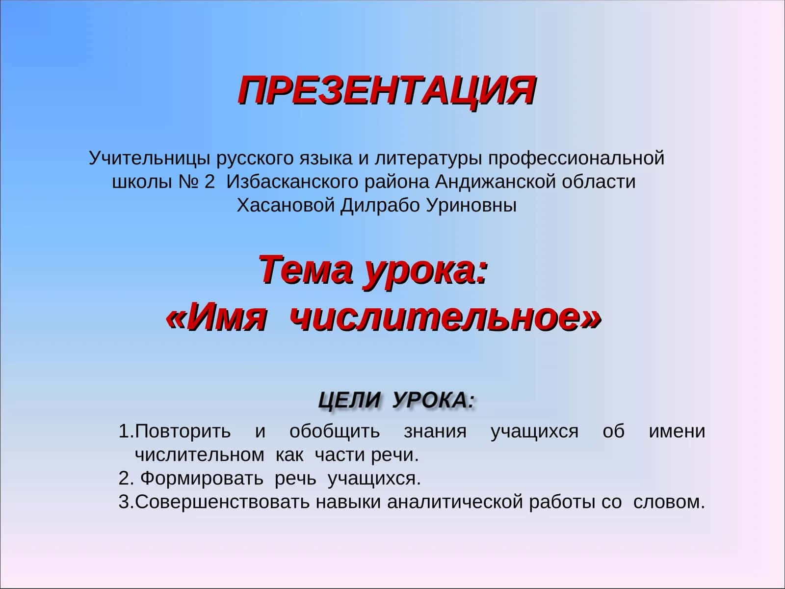 «Имя числительное»