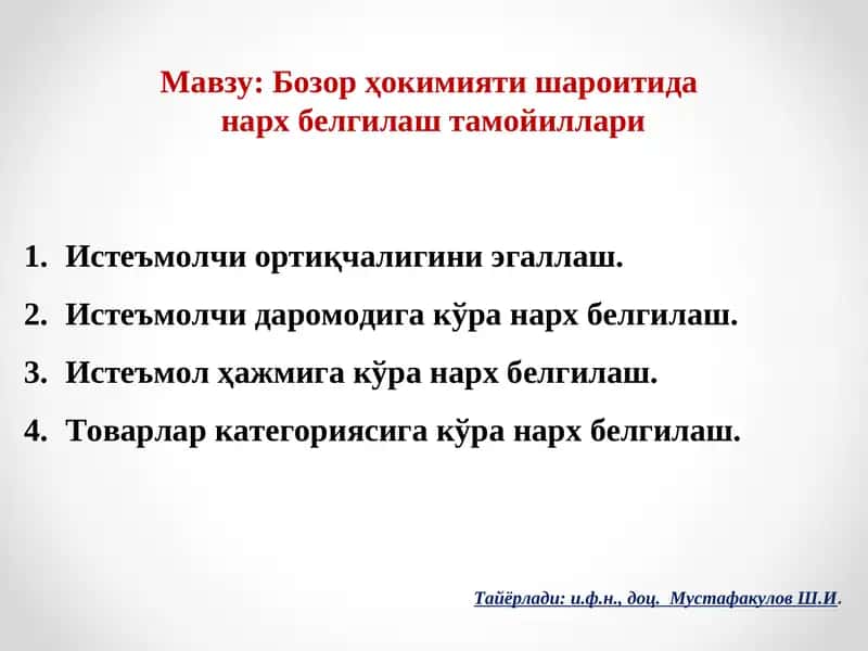 Бозор ҳокимияти шароитида нархбелгилаш тамойиллари
