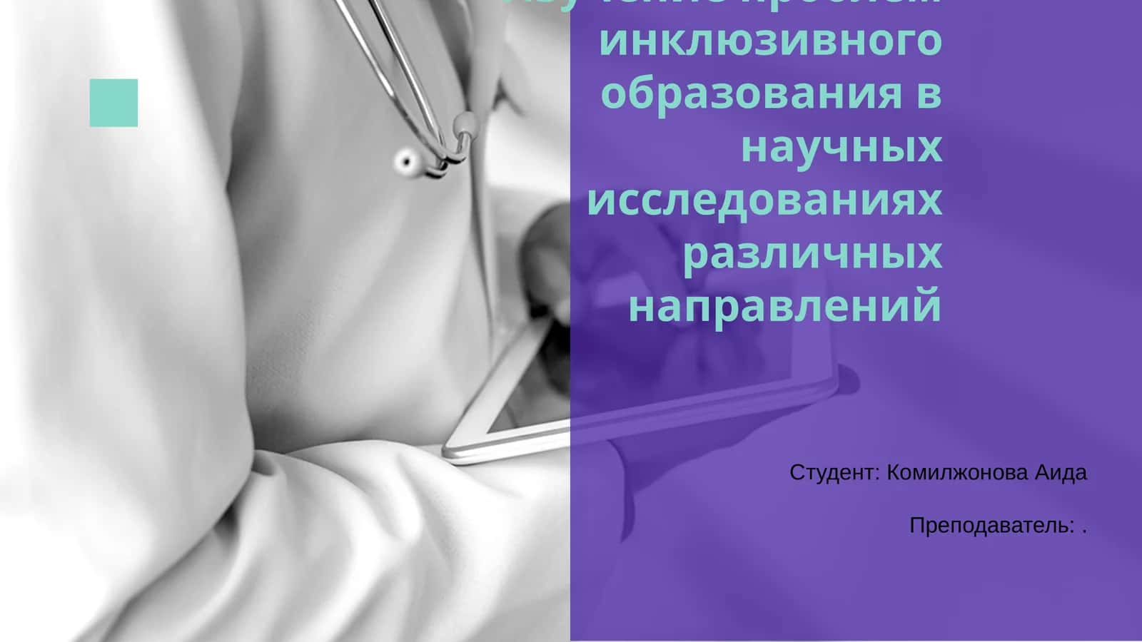Изучение проблем инклюзивного образования в научных исследованиях