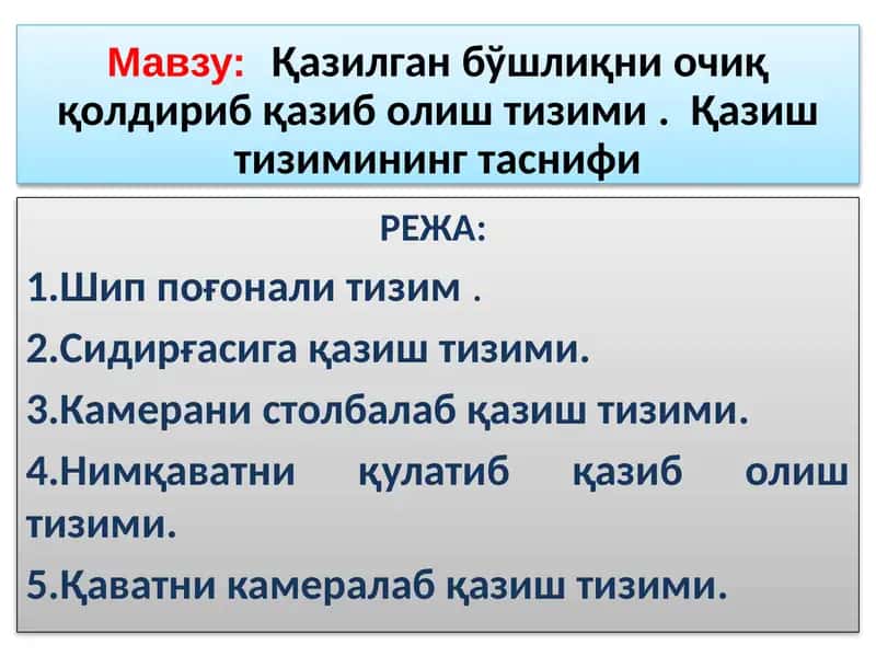 Қазилган бўшлиқни очиқ қолдириб қазиб олиш тизими