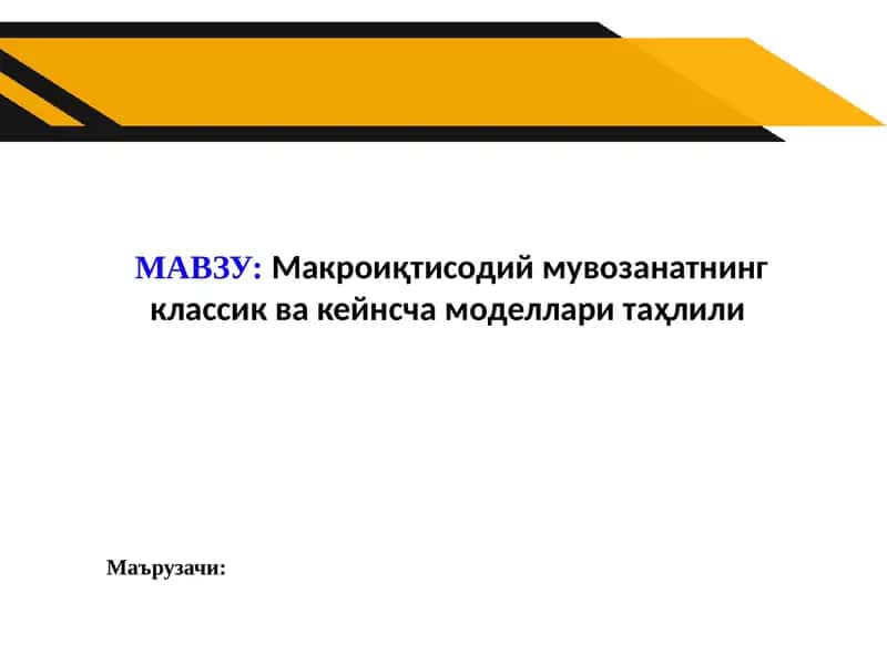 Макроиқтисодий мувозанатнинг классик ва кейнсча моделлари таҳлили