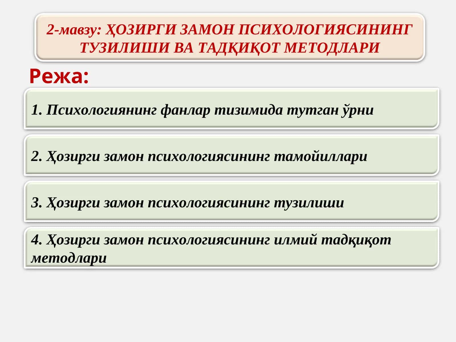 Ҳозирги замон психологиясининг тузилиши ва тадқикот методлари