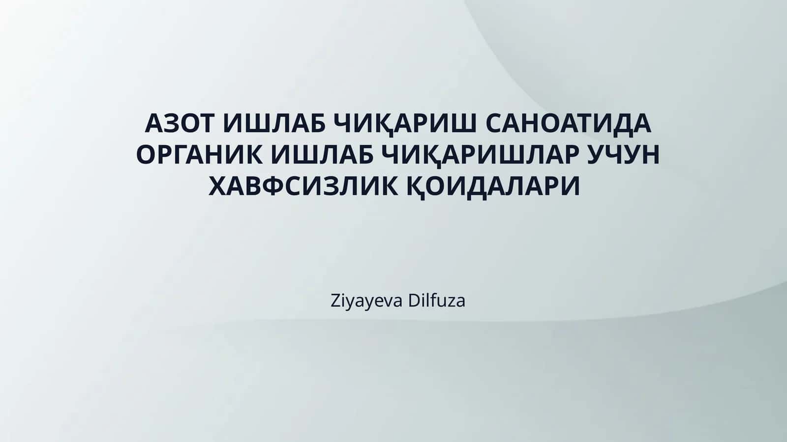 АЗОТ ИШЛАБ ЧИҚАРИШ САНОАТИДА ОРГАНИК ИШЛАБ ЧИҚАРИШЛАР УЧУН ХАВФСИЗЛИК ҚОИДАЛАРИ
