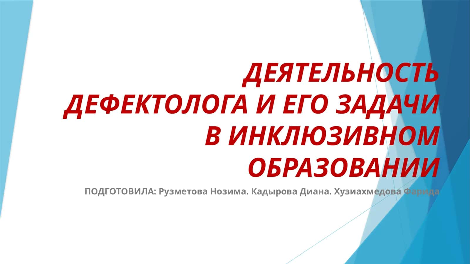 ДЕЯТЕЛЬНОСТЬ ДЕФЕКТОЛОГА И ЕГО ЗАДАЧИ В ИНКЛЮЗИВНОМ ОБРАЗОВАНИИ