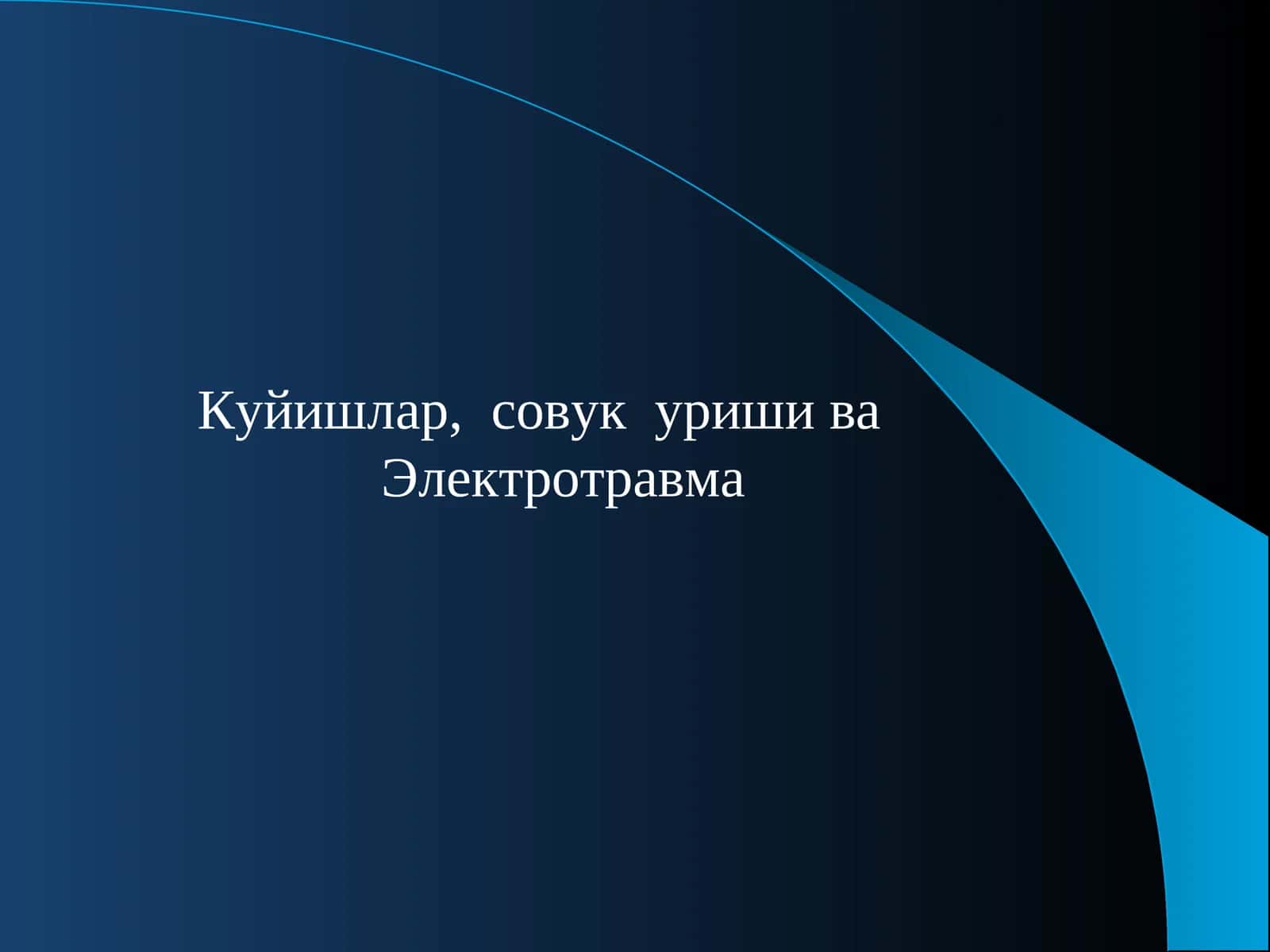 Электротравма