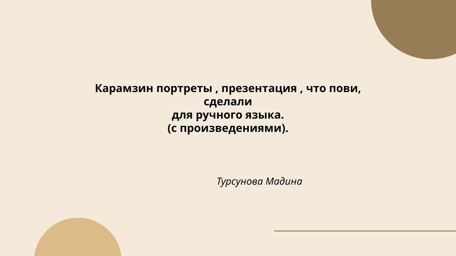 Николай Карамзин: жизнь и творчество