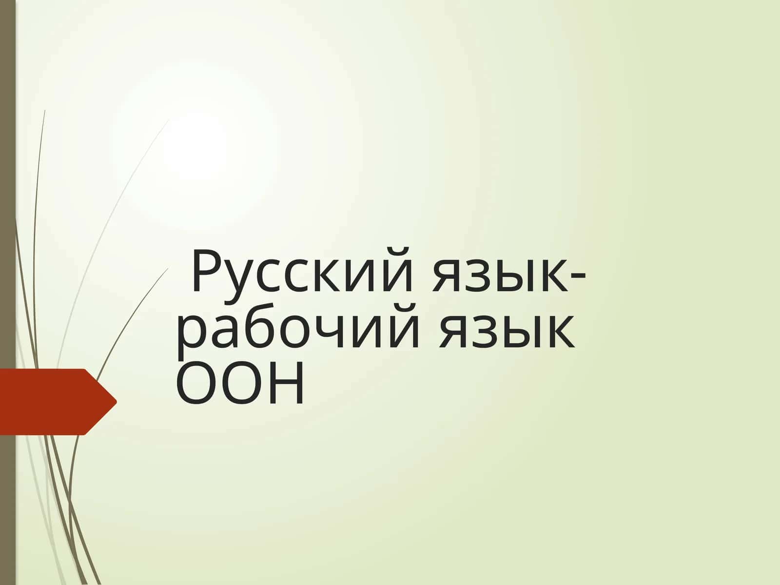 ЗАРОЖДЕНИЕ И ПРИЧИНЫ РАСПАДА ДРЕВНЕРУССКОГО ЯЗЫКА