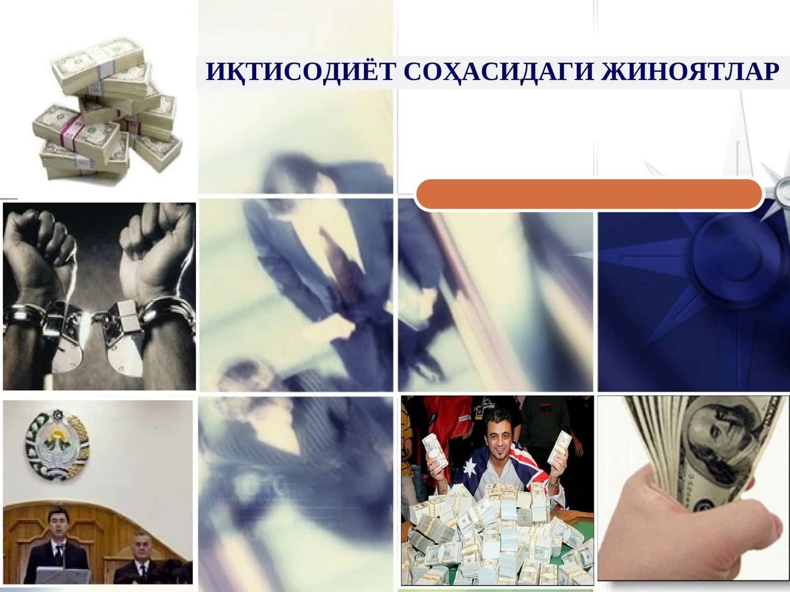 ИҚТИСОДИЁТ СОҲАСИДАГИ ЖИНОЯТЛАР