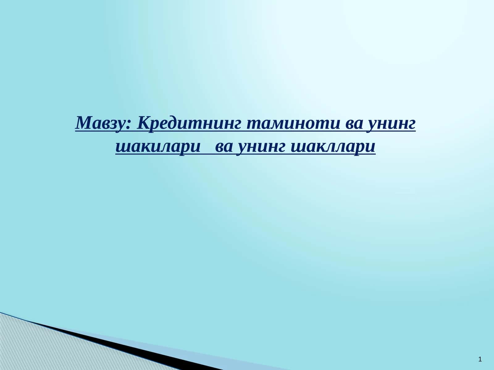 Кредитнинг таминоти ва унинг шакиларива унинг шакллари
