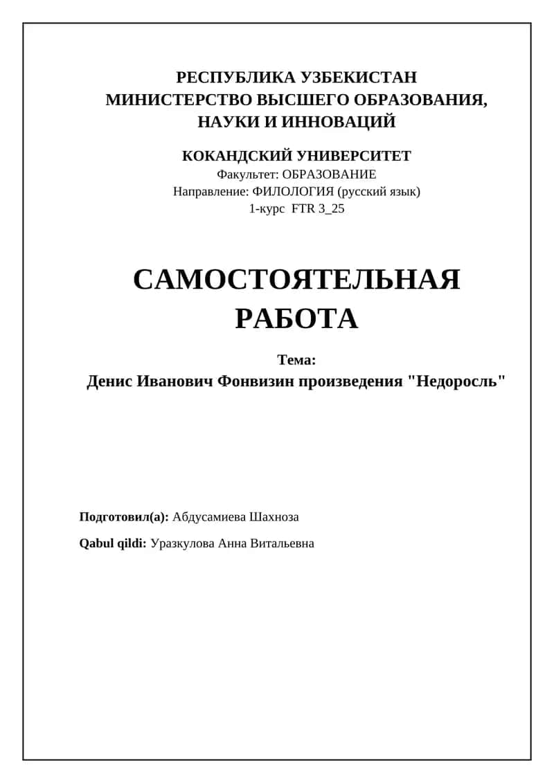 Денис Фонвизин и его комедия «Недоросль»