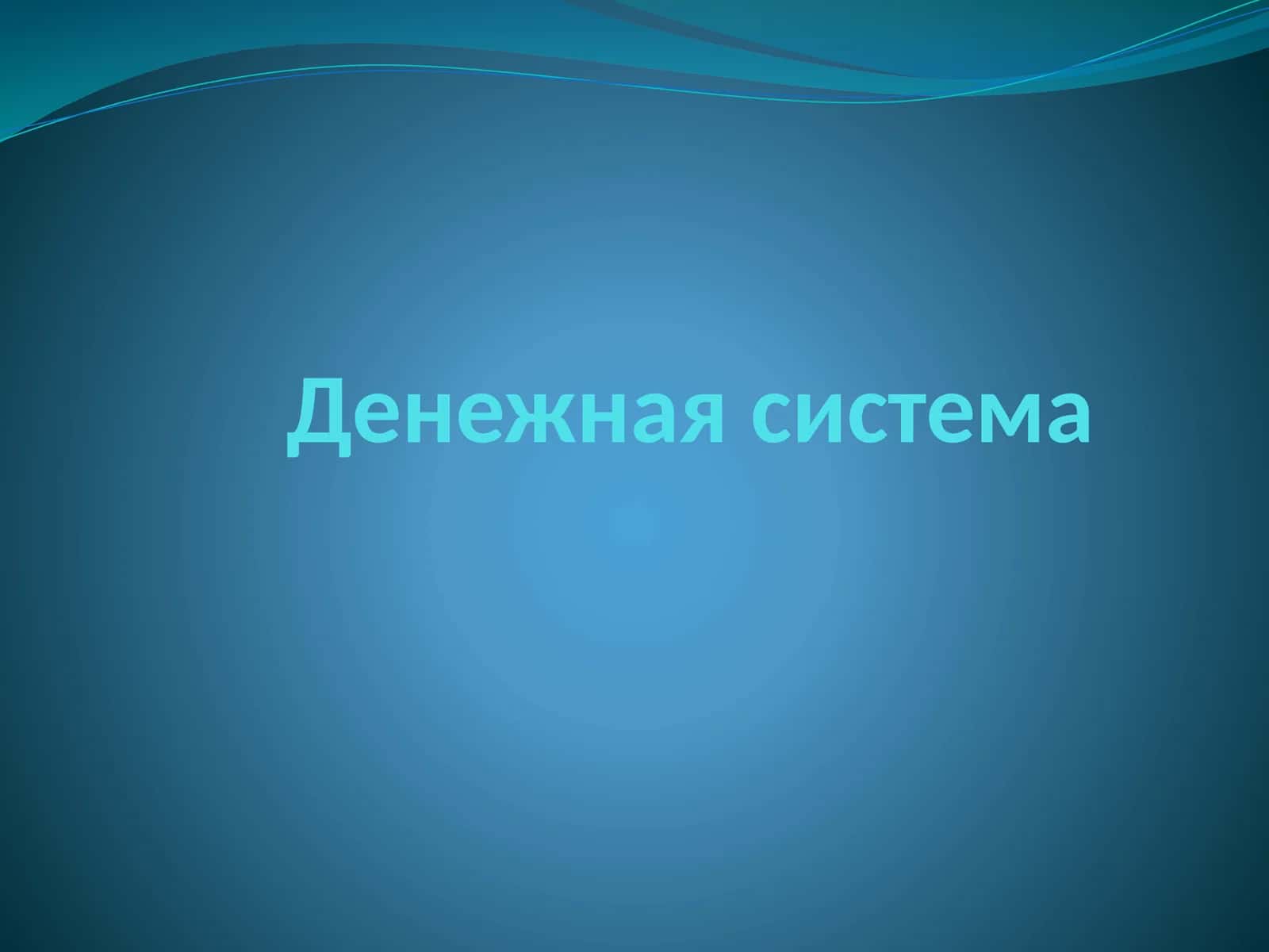 Денежная система
