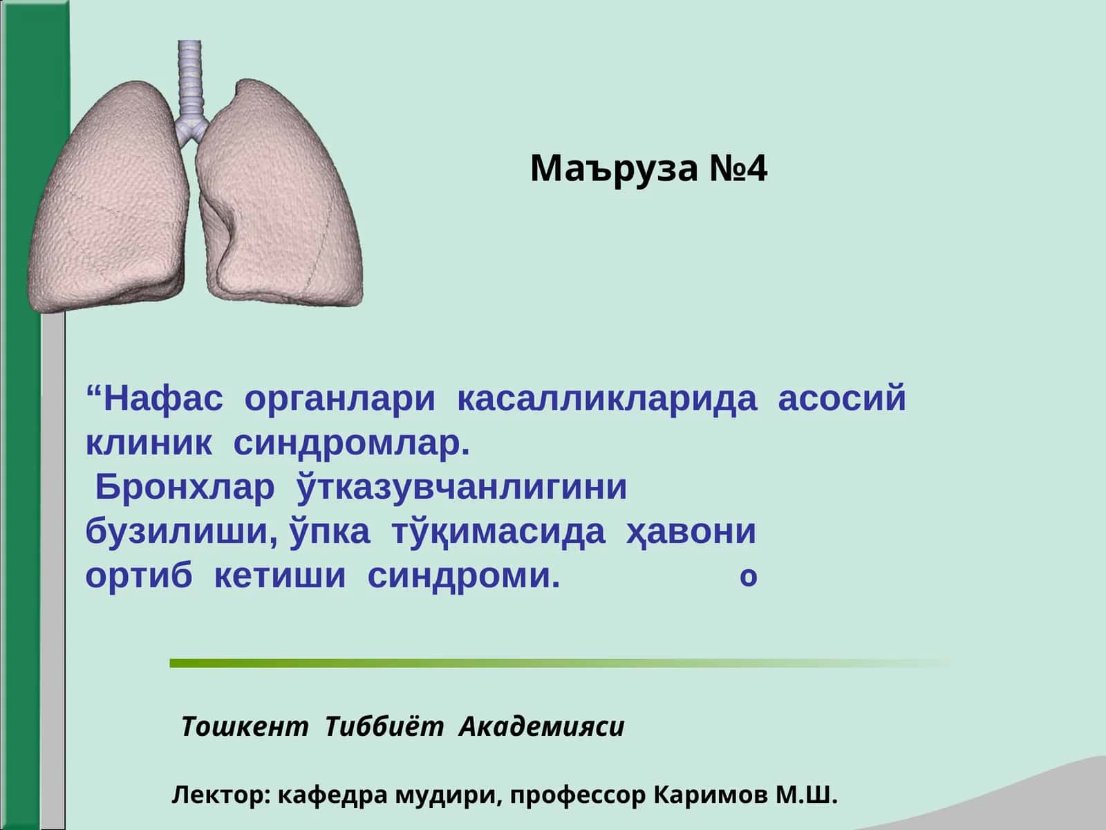 Нафас органлари касалликларида асосий клиник синдромлар