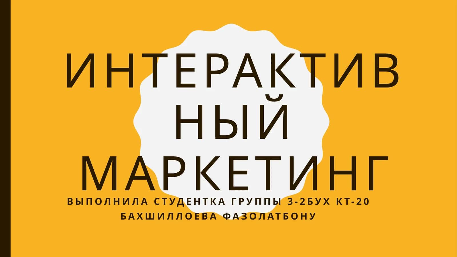 Интерактивный маркетинг