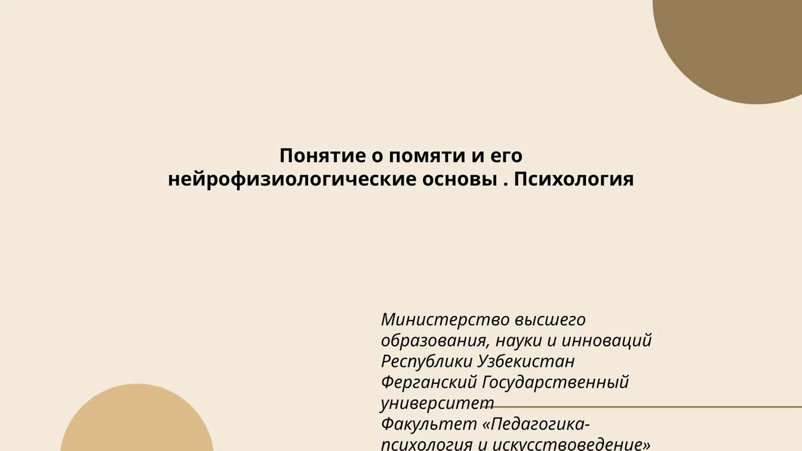 Понятие о помяти и его нейрофизиологические основы