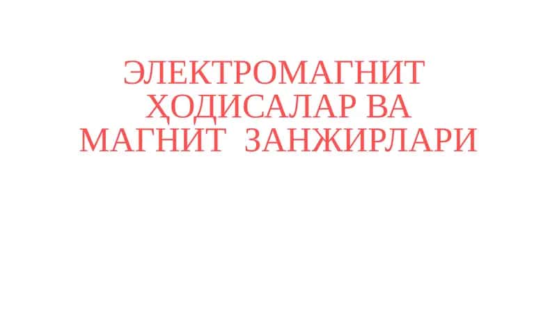 ЭЛЕКТРОМАГНИТ ҲОДИСАЛАР ВА МАГНИТ ЗАНЖИРЛАРИ