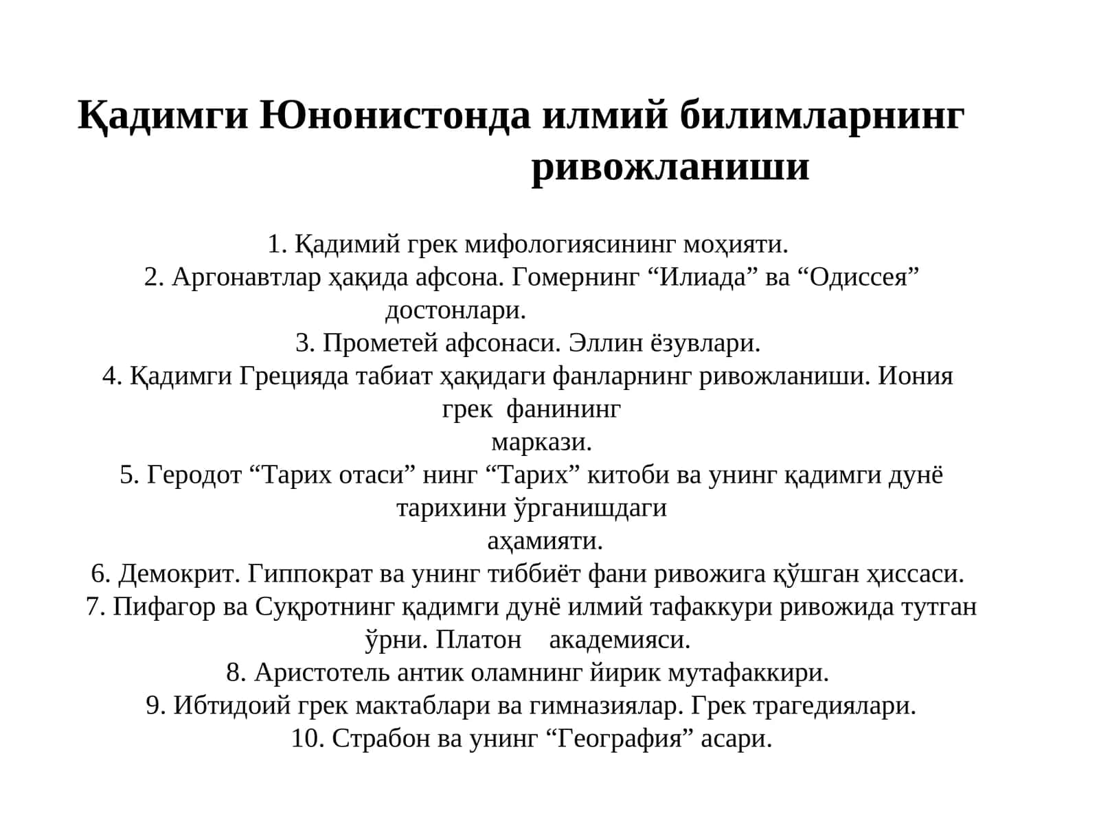 Қадимги Юнонистонда илмий билимларнинг  ривожланиши